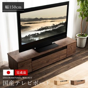 テレビ台 国産 150cm 完成品 デイジー テレビボード テレビラック ローボード 収納 棚 TV台 TVボード 日本製 配線スマート 木製(代引不可