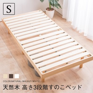 すのこベッド シングル シヴィ フレームのみ 高さ3段階調整 天然木フレーム パイン材 木製ベッド(代引不可)【送料無料】