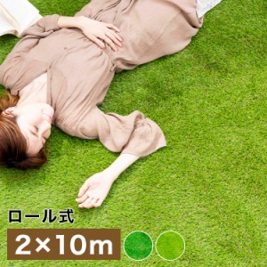 ロール式 リアル人工芝 2×10m REACH201項目に合格 固定ピン付き 人工芝生 芝生 ロールタイプ 芝生マット 庭 テラス ベランダ 庭 ガーデ