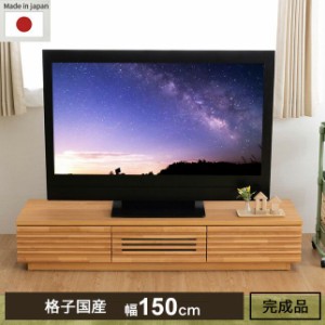 完成品 国産 格子状 テレビ台 幅150cm 天然木 テレビボード TVボード アルダー 無垢使用 木 天然木 高級感 ローボード120(代引不可)【送