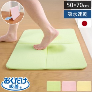 サンコー おくだけ吸着 バスマット お風呂マット 速乾 吸水 50×70cm 厚み11mm ベタつかない 脱衣所 洗面所 ズレない ズレ防止 転倒防止 