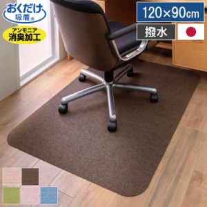 サンコー おくだけ吸着 デスク足元マット 120×90cm 厚さ4mm 日本製 撥水 床暖房対応 フリーカット デスクマット チェアマット【送料無料