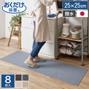 サンコー おくだけ吸着 キッチンタイルマット 25×25cm 8枚入 厚さ4mm 日本製 撥水 床暖房対応 フリーカット キッチンマット【送料無料】