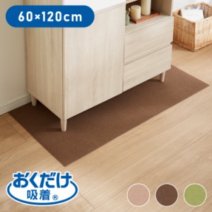 サンコー おくだけ吸着 日本製 床保護マット 60×120cm 厚さ4mm 撥水 はっ水 マット ロングマット カットできる 床暖房可 消臭 ペット用 