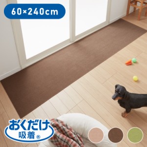 サンコー おくだけ吸着 日本製 床保護マット 60×240cm 厚さ4mm 撥水 はっ水 マット ロングマット カットできる 床暖房可 消臭 ペット用 
