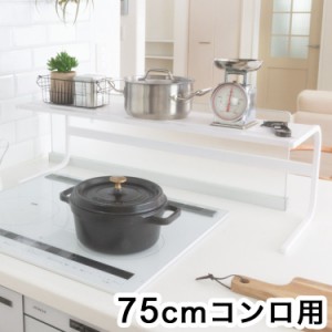 コンロ奥ラック 75cmコンロ用 キッチンアシストラック 頑丈 スチール製 収納 マグネット対応 キッチン収納 コンロラック 収納ラック カウ