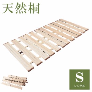 天然木 桐製 4つ折りすのこベッド シングル 幅100 布団も干せる 軽量 折りたたみベッド 薄型 すのこベッド 4つ折れ式 4つ折りタイプ 木製