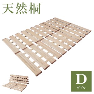 天然木 桐製 3つ折りすのこベッド ダブル 幅140 軽量 折りたたみベッド 薄型 すのこベッド 3つ折れ式 3つ折りタイプ 木製 ベッド コンパ