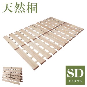 天然木 桐製 2つ折りすのこベッド セミダブル 幅120 布団も干せる 軽量 折りたたみベッド 薄型 すのこベッド 2つ折れ式 2つ折りタイプ 木