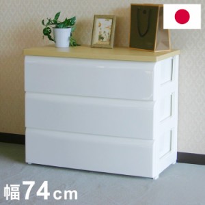 日本製 木天板 収納チェスト 3段 幅74cm 奥行40cm 高さ61.7cm リビングチェスト クローゼット収納 引き出し収納 衣類ケース 衣装ケース 