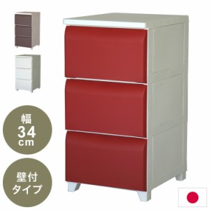 日本製 ホコリが入りにくい 壁付チェスト 3段 幅34cm 奥行42cm 高さ66.5cm リビングチェスト クローゼット収納 引き出し収納 衣類ケース 