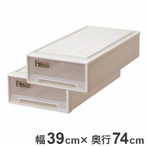 天馬 フィッツケース スリム2個セット カプチーノ Fits 衣類収納 収納ケース チェスト クローゼット収納 押し入れ収納 押入れ収納 tenma 