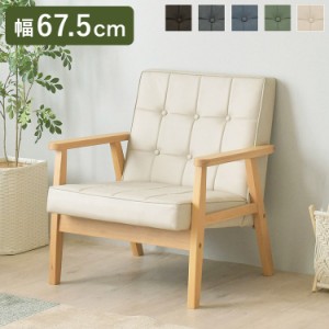  1人掛けソファー 肘付き 幅67.5cm 奥行70cm 高さ72cm 省スペース 1P 合皮 肘付き 木製 かわいい sofa 北欧 韓国インテリア レトロ シッ