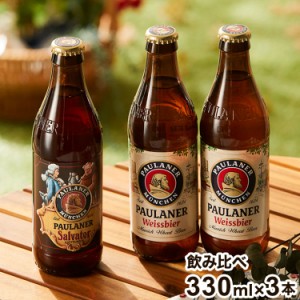 オクトーバーフェスト公式醸造所パウラーナー 飲み比べ ギフト パウラーナー Paulaner ヘフェヴァイス サルバトール ビール 白ビール ダ