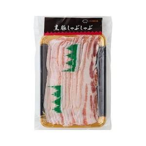 鹿児島県産黒豚使用 バラ肉しゃぶしゃぶ用スライス 食品 ギフト プレゼント 贈答 熨斗 のし 贈り物 記念日 お祝い 冠婚葬祭 内祝 御祝 無