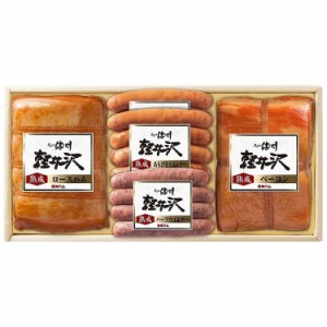 長野 「信州ハム」 爽やか信州軽井沢ギフト 食品 ギフト プレゼント 贈答 熨斗 のし 贈り物 記念日 お祝い 冠婚葬祭 内祝 御祝 無地 出産