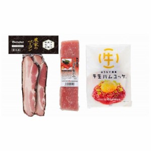 北海道 「札幌バルナバフーズ」 しばれ生ハム・牛生ハムユッケ&農家のベーコンステーキ 食品 ギフト プレゼント 贈答 熨斗 のし 贈り物 