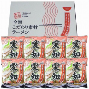 愛知 醤油ラーメン8食セット 食品 ギフト プレゼント 贈答 熨斗 のし 贈り物 記念日 お祝い 冠婚葬祭 内祝 御祝 無地 出産内祝 結婚内祝 