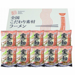 愛知 醤油ラーメン10食セット 食品 ギフト プレゼント 贈答 熨斗 のし 贈り物 記念日 お祝い 冠婚葬祭 内祝 御祝 無地 出産内祝 結婚内祝