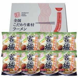 宮城 辛味噌ラーメン8食セット 食品 ギフト プレゼント 贈答 熨斗 のし 贈り物 記念日 お祝い 冠婚葬祭 内祝 御祝 無地 出産内祝 結婚内