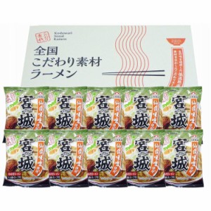 宮城 辛味噌ラーメン10食セット 食品 ギフト プレゼント 贈答 熨斗 のし 贈り物 記念日 お祝い 冠婚葬祭 内祝 御祝 無地 出産内祝 結婚内