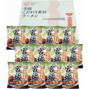 宮城 辛味噌ラーメン12食セット 食品 ギフト プレゼント 贈答 熨斗 のし 贈り物 記念日 お祝い 冠婚葬祭 内祝 御祝 無地 出産内祝 結婚内