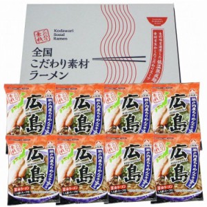 広島 醤油ラーメン8食セット 食品 ギフト プレゼント 贈答 熨斗 のし 贈り物 記念日 お祝い 冠婚葬祭 内祝 御祝 無地 出産内祝 結婚内祝 