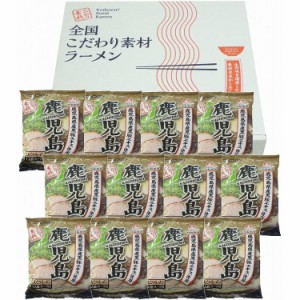 鹿児島 とんこつラーメン12食セット 食品 ギフト プレゼント 贈答 熨斗 のし 贈り物 記念日 お祝い 冠婚葬祭 内祝 御祝 無地 出産内祝 結