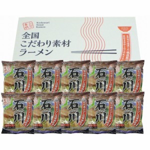 石川 醤油ラーメン10食セット 食品 ギフト プレゼント 贈答 熨斗 のし 贈り物 記念日 お祝い 冠婚葬祭 内祝 御祝 無地 出産内祝 結婚内祝