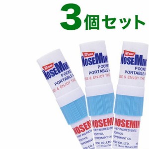 【訳あり】 【箱破損特価】 ノーズミント(NOSEMINT)3個セット 爽快 すっきり 日本正規品 受験 勉強 眠気覚まし 眠気対策 リフレッシュ 鼻