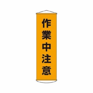 緑十字 垂れ幕(懸垂幕) 作業中注意 1500×450mm ナイロンターポリン 124004(代引き不可)