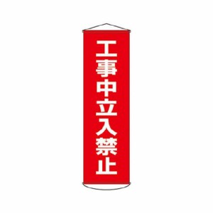 緑十字 垂れ幕(懸垂幕) 工事中立入禁止 1500×450mm ターポリン 124006(代引き不可)