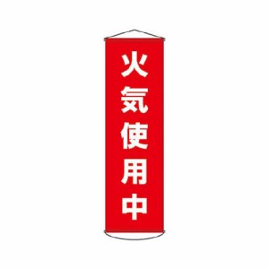 緑十字 垂れ幕(懸垂幕) 火気使用中 1500×450mm ナイロンターポリン 124045(代引き不可)