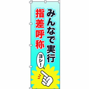 緑十字 のぼり旗 みんなで実行・指差呼称 1800×600MM ポリエステル 255013 7047(代引不可)【送料無料】