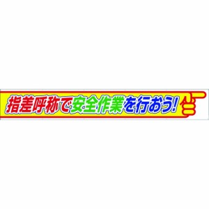 ユニット 横断幕指差呼称で安全作業を行おう 35226 8156(代引不可)【送料無料】