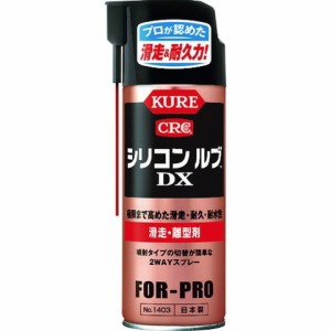 KURE 滑走・離型剤 シリコンルブDX 420ml NO1403(代引不可)