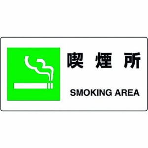 ユニット JIS規格標識 喫煙所 81815B(代引不可)
