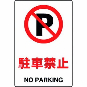 ユニット JIS規格標識 駐車禁止 803121A(代引不可)