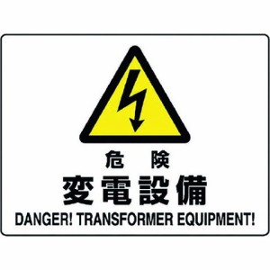 ユニット 危険標識 危険 変電設備 80456B(代引不可)