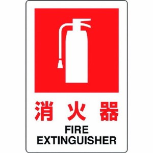 ユニット JIS規格標識 消火器(小) 82629B(代引不可)