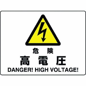 ユニット 危険標識 危険 高電圧 80450B(代引不可)