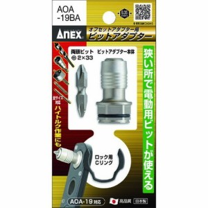 アネックス オフセットアダプター用ビットアダプター AOA19BA(代引不可)