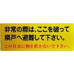 グリーンクロス 隣戸避難標識塩ビステッカー 1150110802(代引不可)