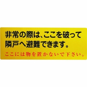 グリーンクロス 隣戸避難標識塩ビステッカー(都市再生機構仕様) 1150110805(代引不可)