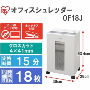 IRIS 569943 シュレッダー IRIS OF18J オフィス 住設用品 オフィス備品 シュレッダー(代引不可)【送料無料】