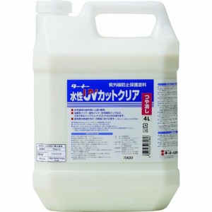 ターナー 水性UVカットクリア(ツヤ消シ)4L ターナー UV004904 工事 照明用品 塗装 内装用品 塗料(代引不可)【送料無料】