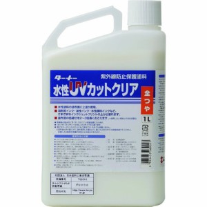 ターナー 水性UVカットクリア(全ツヤ)1L ターナー UV001902 工事 照明用品 塗装 内装用品 塗料(代引不可)