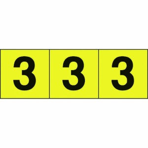 TRUSCO 数字ステッカー 50×50 「3」 黄色地/黒文字 3枚入 TRUSCO TSN503Y 安全用品 標識 標示 サインプレート(代引不可)