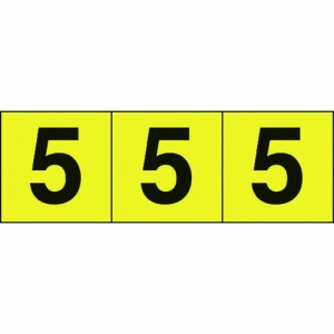 TRUSCO 数字ステッカー 50×50 「5」 黄色地/黒文字 3枚入 TRUSCO TSN505Y 安全用品 標識 標示 サインプレート(代引不可)