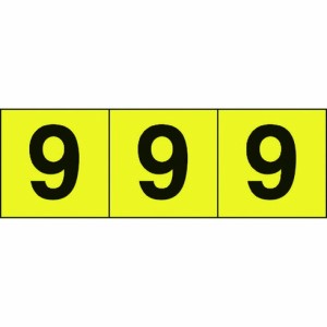 TRUSCO 数字ステッカー 50×50 「9」 黄色地/黒文字 3枚入 TRUSCO TSN509Y 安全用品 標識 標示 サインプレート(代引不可)